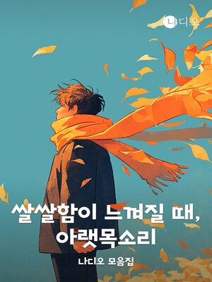 cover image of 쌀쌀함이 느껴질 때, 아랫목소리